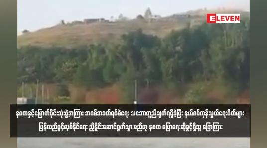 Embedded thumbnail for နစကနှင့် မြောက်ပိုင်းသုံးဖွဲ့အကြား အပစ်အခတ်ရပ်စဲရေး သဘောတူညီချက် ရရှိခဲ့ပြီး နယ်စပ်ကုန်သွယ်ရေးဂိတ်များ ပြန်လည်ဖွင့်လှစ်နိုင်ရေး ညှိနှိုင်းဆောင်ရွက်သွားမည်ဟု နစက ပြောရေးဆိုခွင့်ရှိသူ ပြောကြား