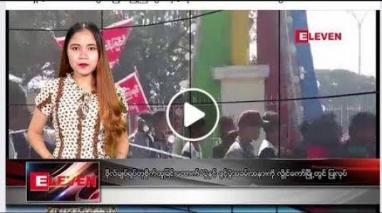 Embedded thumbnail for ဖေဖော်ဝါရီလ ၂ ရက်နေ့ ညပိုင်းသတင်း အစီအစဉ် 