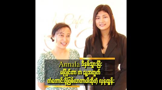 Embedded thumbnail for Winner ရပေမယ့် ပြည်ပ ပြိုင်ပွဲ မသွားဖြစ်တာက ပိုပြီးအားသာချက် ရှိသွားမယ် ထင်ပါတယ်။ တစ်နှစ်ကြိုတင်ပြင်ဆင်ချိန် ရသွားလို့ပါဆိုတဲ့ Annala