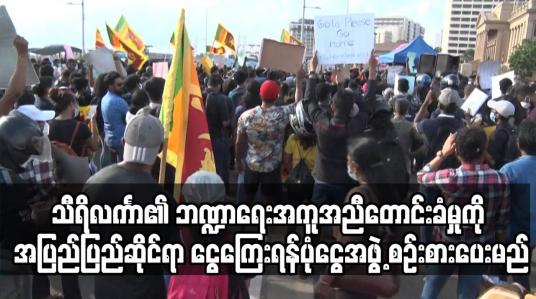 Embedded thumbnail for သီရိလင်္ကာ၏ ဘဏ္ဍာရေးအကူအညီတောင်းခံမှုကို အပြည်ပြည်ဆိုင်ရာ ငွေကြေးရန်ပုံငွေအဖွဲ့ စဉ်းစားပေးမည်