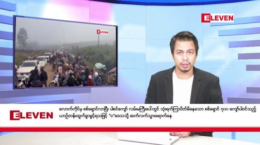 Embedded thumbnail for နိုဝင်ဘာ ၈ ရက်နေ့ နံနက်ခင်း သတင်းအစီအစဉ်