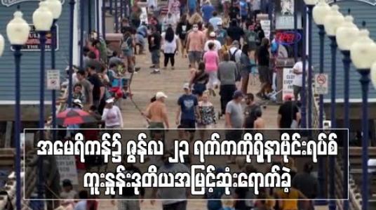 Embedded thumbnail for အမေရိကန်တွင် ဇွန်လ ၂၃ ရက်က ကိုရိုနာဗိုင်းရပ်စ်ကူးစက်မှုနှုန်း ဒုတိယအမြင့်ဆုံးသို့ ရောက်ခဲ့ 