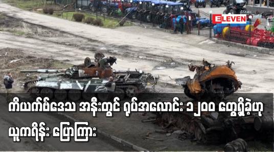 Embedded thumbnail for ကိယက်ဗ်ဒေသ အနီးတွင် ရုပ်အလောင်း ၁,၂၀၀ တွေ့ရှိခဲ့ဟု ယူကရိန်း ပြောကြား