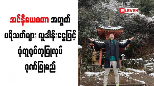 Embedded thumbnail for အင်နီယေစတာအတွက် ပရိသတ်များ လှုဒါန်းငွေဖြင့် ပုံတူရုပ်တုပြုလုပ် ဂုဏ်ပြုမည်