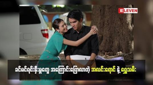 Embedded thumbnail for ရွှေသမီးကို ချေတယ်လို့ပြောလာတဲ့ သရုပ်ဆောင် အလင်းရောင်(ရုပ်သံအစီအစဉ်)