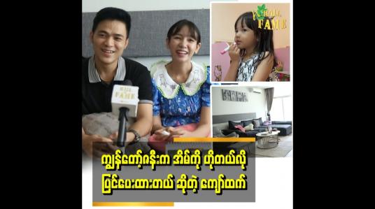 Embedded thumbnail for အိမ်ကိုအဓိကပြင်တာက ကျွန်တော့်ဇနီးဘဲ သမီးလေးအခန်းဆိုလည်းသေချာလေးပြင်ထားတယ်၊၊