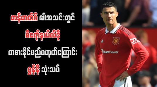 Embedded thumbnail for တန်ဟက်ဂ်၏အသင်းတွင် စီရော်နယ်လ်ဒို ကစားနိုင်မည်မဟုတ်ကြောင်း ရွန်နီ သုံးသပ်