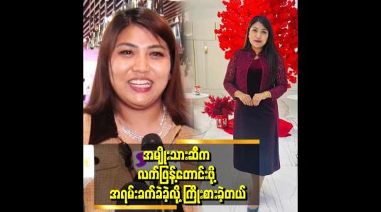 Embedded thumbnail for &amp;#039;ကိုယ်ပိုင်ဝင်ငွေ မရှိရင် မျက်နှာငယ်ရတယ်