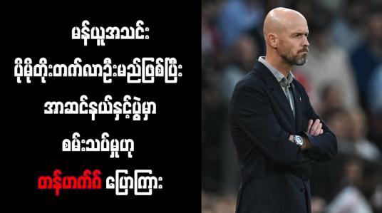 Embedded thumbnail for မန်ယူအသင်းပိုမိုတိုးတက်လာဦးမည်ဖြစ်ပြီး အာဆင်နယ်နှင့်ပွဲမှာ စမ်းသပ်မှုဟု တန်ဟက်ဂ် ပြောကြား