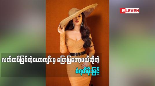 Embedded thumbnail for လက်ထပ်ဖြစ်တဲ့ ယောကျာ်းမှ ပြောပြတော့မယ်ဆိုတဲ့ စံရတီမိုးမြင့်
