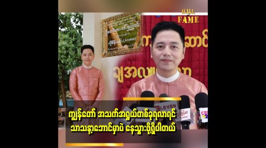 Embedded thumbnail for နိဗ္ဗာန်ဂုဏ်ရည်ကျောင်းကို ကျွန်တော် Idea စိတ်ကူးထဲက ပုံစံအတိုင်း တည်ဆောက် လှူဒါန်းခဲ့ပါတယ်