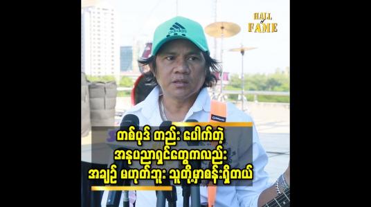 Embedded thumbnail for တစ်ပုဒ်တည်းပေါက်တဲ့ သူတွေကို လုပ်ငန်းရှင် တစ်ချို့ က အနုပညာကြေးမြှင့် ဌားလာကြတယ် ဆိုတဲ့ နိုင်ဇော်