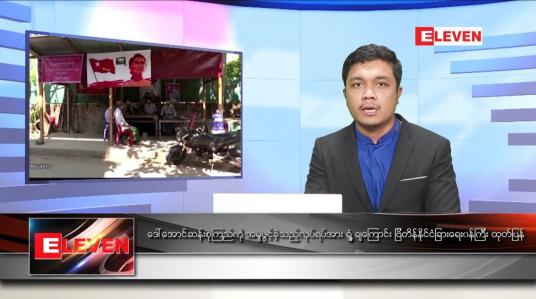 Embedded thumbnail for ဖေဖော်ဝါရီ ၅ ရက် နံနက်ခင်း သတင်းအစီအစဉ် 