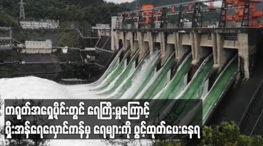 Embedded thumbnail for တရုတ်အရှေ ့ပိုင်းတွင်ရေကြီးမှုကြောင့်ရှီးအန်ရေလှောင်ကန်မှရေများကို ဖွင့်ထုတ်ပေးနေရ 