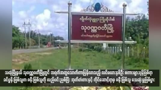 Embedded thumbnail for သထုံမြို့နယ် သုဝဏ္ဏဝတီမြို့တွင် အရက်အတူသောက်ကာပြန်လာသည့် လင်မယားနှစ်ဦး စကားများရန်ဖြစ်ရာ ခင်ပွန်းဖြစ်သူက ဇနီးဖြစ်သူကို လည်ပင်းညစ်ပြီး အုတ်တံတားနှင့် ကိုင်ဆောင့်ရာမှ ဇနီးဖြစ်သူ သေဆုံးမှုဖြစ်ပွား(ရုပ်သံ)