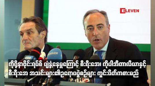 Embedded thumbnail for ကိုရိုနာဗိုင်းရပ်စ်ပျံ့နှံ့နေမှုကြောင့် စီးရီးအေ၊ ကိုပါအီတာလီယာနှင့် စီးရီးအေအသင်းများ၏ ဥရောပပွဲစဉ်များ ကွင်းပိတ်ကစားမည် 