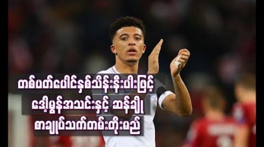 Embedded thumbnail for တစ်ပတ်ပေါင်နှစ်သိန်းနီးပါးဖြင့် ဒေါ့မွန်အသင်းနှင့် ဆန်ချို စာချုပ်သက်တမ်းတိုးမည် 