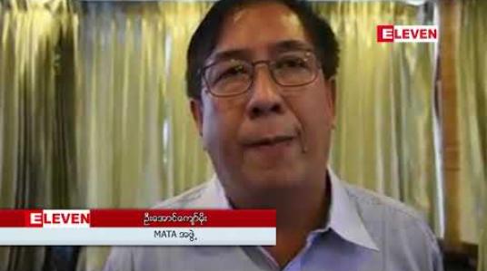 Embedded thumbnail for တီကျစ် ကျောက်မီးသွေးစက်ရုံ အစီရင်ခံစာ ထုတ်ပြန်ခဲ့သော E-Guard ကို အမည်ပျက်စာရင်း သွင်းပေးရန် အစိုးရထံ တောင်းဆိုသွားမည်ဖြစ်ကြောင်း MATA အဖွဲ့ ပြောကြား