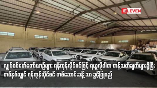Embedded thumbnail for လျှပ်စစ်မော်တော်ယာဉ်များ ရန်ကုန်လိုင်စင်ဖြင့် ရယူလိုပါက ကန့်သတ်ချက်များရှိပြီး တစ်နှစ်လျှင် ရန်ကုန်လိုင်စင် တစ်သောင်းခန့် သာ ခွင့်ပြုမည်