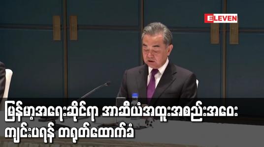 Embedded thumbnail for မြန်မာ့အရေးဆိုင်ရာ အာဆီယံ အထူးအစည်းအဝေး ကျင်းပရန် တရုတ်ထောက်ခံ
