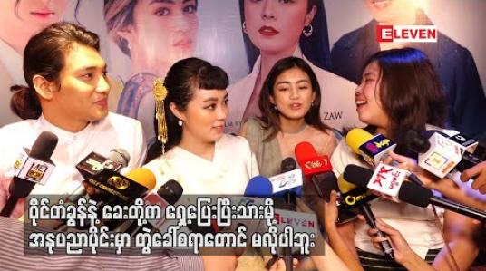 Embedded thumbnail for ရွှေဖူးစာအမည်ရ Romance Comedy ဇာတ်လမ်းကိုပုံဖော်ရိုက်ကူးသွားကြမယ့် အကယ်ဒမီဖွေးဖွေး ၊ ယွန်းဝတီလွင်မိုးနဲ့ ပိုင်တံခွန်တို့ရဲ့စကားသံများ 