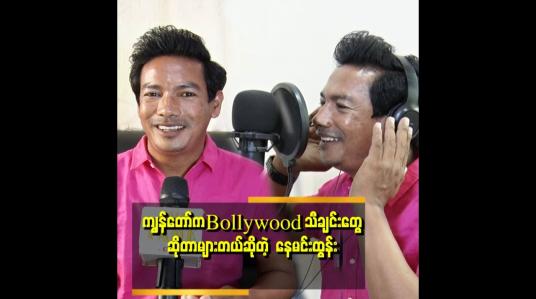 Embedded thumbnail for ကျွန်တော်က အိန္ဒိယဘာသာစကား အရေးအဖတ်ရတယ် .