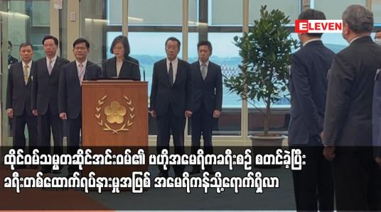 Embedded thumbnail for ထိုင်ဝမ်သမ္မတဆိုင်အင်းဝမ်၏ ဗဟိုအမေရိကခရီးစဉ်စတင်ခဲ့၊ ခရီးတစ်ထောက်ရပ်နားမှုအဖြစ် အမေရိကန်သို့ရောက်ရှိ
