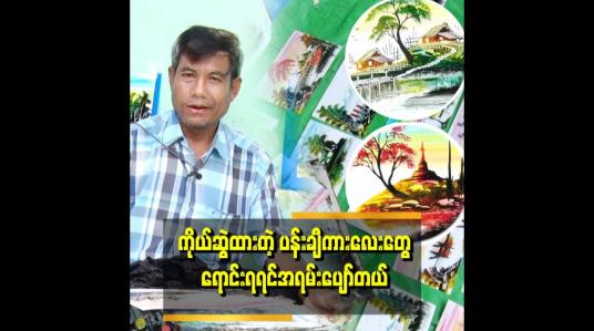 Embedded thumbnail for ပန်းချီဆွဲလာတာ နှစ်ပေါင်း ၃၅နှစ်ရှိပြီ စုတ်တံနဲ့လက်ကလေးနဲ့ ထိနေရင်ပျော်နေတယ်။