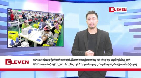 Embedded thumbnail for ဖေဖော်ဝါရီ ၁ ရက်နေ့ နံနက်ခင်းသတင်းအစီအစဉ်