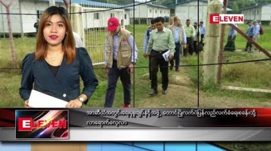Embedded thumbnail for ဒီဇင်ဘာ ၁၇ ရက် ညပိုင်း သတင်းအစီအစဉ် 