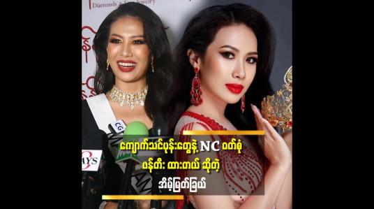 Embedded thumbnail for &amp;#039;&amp;#039;အသက် အရွယ် သက်မှတ်ချက်တစ်ခုကြောင့်.ဖြစ်ချင်နေတဲ့ Miss Universe တစ်ယောက် အဖြစ်ကြိုးစားခွင့်ရခဲ့တယ်&amp;#039;&amp;#039;