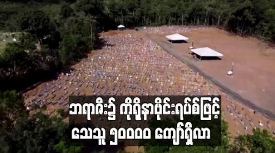 Embedded thumbnail for ဘရာဇီးတွင် ကိုရိုနာဗိုင်းရပ်စ်ဖြင့် သေဆုံးသူ ၅၀၀၀၀ ကျော်ရှိလာ