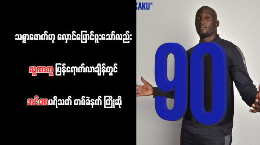 Embedded thumbnail for သစ္စာဖောက်ဟု လှောင်ပြောင်ဖူးသော်လည်း လူကာကူ ပြန်ရောက်လာချိန်တွင် အင်တာပရိသတ် တစ်ခဲနက် ကြိုဆို