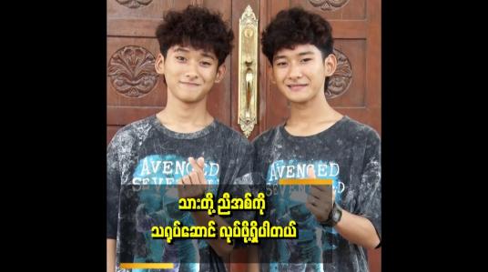 Embedded thumbnail for &amp;quot;Myanmar&amp;#039;s  Got Talent ပြိုင်ပွဲ မှာ သားတို့ ကို ပရိသတ် ပိုသိသွားတယ်&amp;quot; . . .  ဆိုတဲ့ သားတို့ အမွှာ