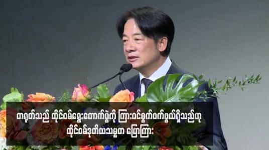 Embedded thumbnail for တရုတ်သည် ထိုင်ဝမ်ရွေးကောက်ပွဲကို ကြားဝင်စွက်ဖက်ဖွယ်ရှိသည်ဟု ထိုင်ဝမ်ဒုတိယသမ္မတ ပြောကြား