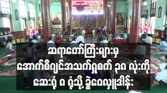 Embedded thumbnail for ဆရာတော်ကြီးများမှ အောက်စီဂျင် အသက်ရှုစက် ၃၈ လုံးကို ဆေးရုံ ၈ ရုံသို့ ခွဲဝေလှူ ဒါန်း