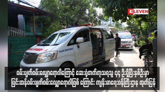 Embedded thumbnail for ၀မ်းပျက်ဝမ်းလျှောရောဂါကြောင့် ဆေးရုံတက်ကုသရသူ ၄၄ ဦးရှိပြီးနှစ်ဦးမှာ ပြင်းထန်ဝမ်းပျက်ဝမ်းလျှောရောဂါဖြစ်ကြောင်း ကျန်းမာရေးဝန်ကြီးဌာန ထုတ်ပြန်