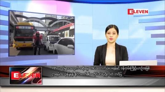 Embedded thumbnail for မေလ ၁၅ ရက်နေ့ ညပိုင်းသတင်းအစီအစဉ်