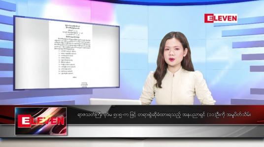 Embedded thumbnail for ■ နိုဝင်ဘာ ၁၇ ရက်နေ့ ညပိုင်းသတင်းအစီအစဉ် ( ည ၈ နာရီတိုက်ရိုက်ထုတ်လွှင့်မှု )