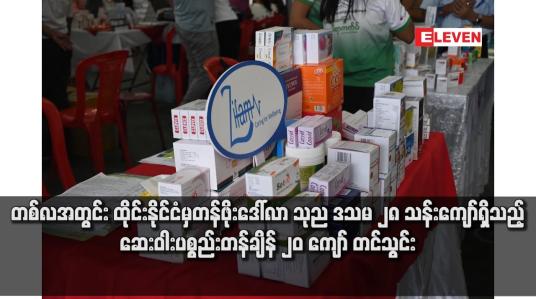 Embedded thumbnail for တစ်လအတွင်း ထိုင်းနိုင်ငံမှ တန်ဖိုးဒေါ်လာ သုည ဒသမ ၂၈ သန်းကျော်ရှိသည့် ဆေးဝါးပစ္စည်းတန်ချိန် ၂၀ ကျော် တင်သွင်း