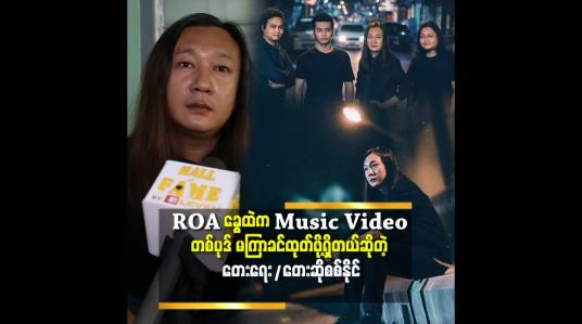 Embedded thumbnail for အခွေအသစ်တွေ တီးထားတာ နှစ်ခွေသုံးခွေစာလောက်ရှိနေပြီ။