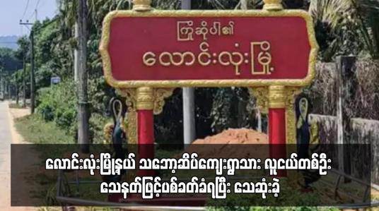 Embedded thumbnail for လောင်းလုံးမြို့နယ် သဘော့ဆိပ်ကျေးရွာသား လူငယ်တစ်ဦး သေနတ်ဖြင့်ပစ်ခတ်ခံရပြီး သေဆုံးခဲ့