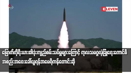 Embedded thumbnail for မြောက်ကိုရီးယား၏ ဒုံးကျည်စမ်းသပ်မှုများကြောင့် ကုလသမဂ္ဂ လုံခြုံရေးကောင်စီ အစည်းအဝေ