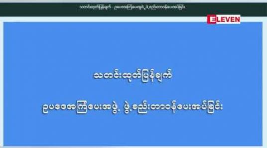 Embedded thumbnail for ရခိုင်အရေးနှင့် ပတ်သက်၍ ဥပဒေအကြံပေး အဖွဲ့အား တပ်မတော်အရာရှိ ငါးဦးဖြင့် ဖွဲ့စည်း