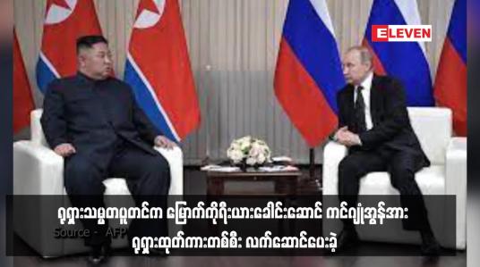 Embedded thumbnail for ရုရှားသမ္မတပူတင်က မြောက်ကိုရီးယားခေါင်းဆောင် ကင်ဂျုံအွန်အား ရုရှားထုတ်ကားတစ်စီး လက်ဆောင်ပေးခဲ့