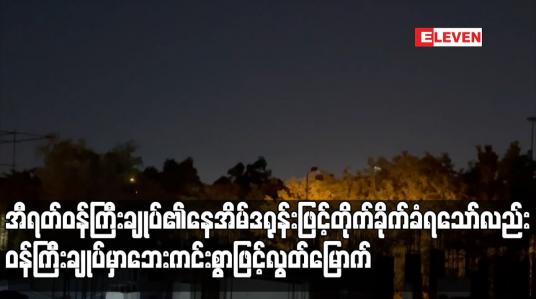 Embedded thumbnail for အီရတ်ဝန်ကြီးချုပ်၏နေအိမ် ဒရုန်းဖြင့်တိုက်ခိုက်ခံရသော်လည်း ဝန်ကြီးချုပ်လွတ်မြောက်