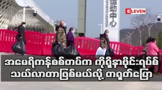 Embedded thumbnail for ဝူဟန်သို့ ကိုရိုနာဗိုင်းရပ်စ် သယ်လာသူမှာ အမေရိကန်စစ်တပ် ဖြစ်နိုင်ဟု တရုတ် ပြော