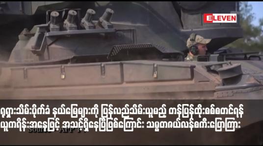 Embedded thumbnail for ရုရှားသိမ်းပိုက်ခံ နယ်မြေများကို ပြန်လည်သိမ်းယူမည့် တန်ပြန်ထိုးစစ်စတင်ရန် ယူကရိန်းအနေဖြင့် အသင့်ရှိနေပြီဖြစ်ကြောင်း သမ္မတဇယ်လန်စကီးပြောကြား