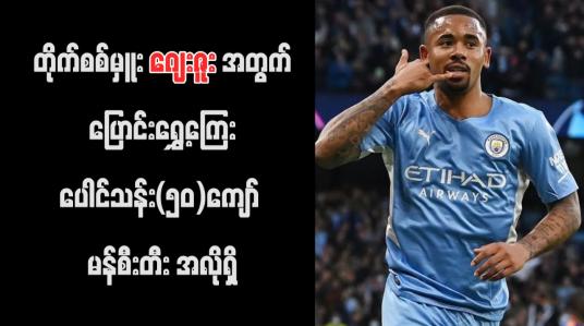 Embedded thumbnail for တိုက်စစ်မှူး ဂျေးဇူးအတွက် ပြောင်းရွှေ့ကြေး ပေါင်သန်း(၅၀)ကျော် မန်စီးတီး အလိုရှိ (ရုပ်သံ)