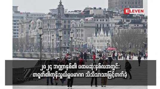Embedded thumbnail for ၂၀၂၄ ဘဏ္ဍာနှစ်၏ ပထမဆုံးနှစ်လအတွင်း တရုတ်၏ကုန်သွယ်မှုပမာဏ သိသိသာသာမြင့်တက်ခဲ့